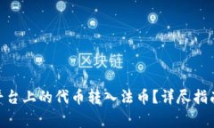 如何将Tokenim平台上的代币转入法币？详尽指南及