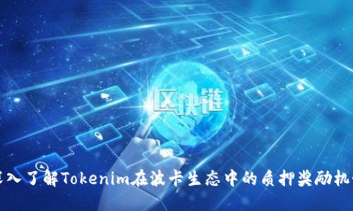 深入了解Tokenim在波卡生态中的质押奖励机制