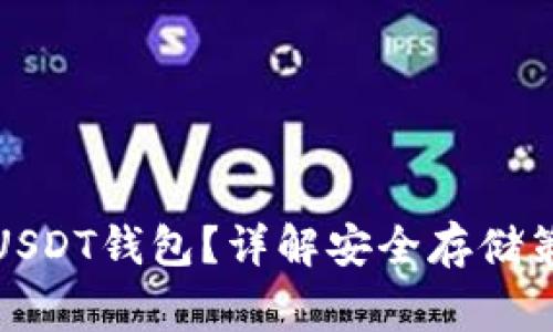 如何安全存储USDT钱包？详解安全存储策略与常见问题