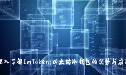 深入了解ImToken：以太坊冷钱包的优势与应用