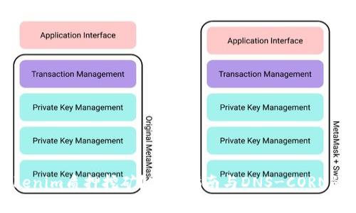 什么是Tokenim质押挖矿？完整指南与DNS-CORN的使用解析