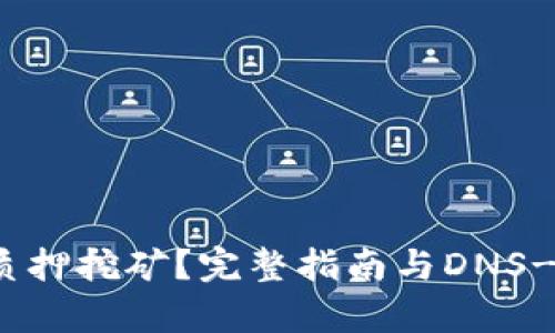 什么是Tokenim质押挖矿？完整指南与DNS-CORN的使用解析