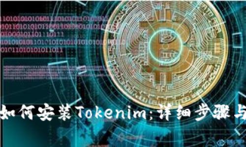 鸿蒙系统如何安装Tokenim：详细步骤与注意事项