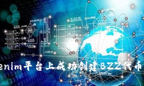 如何在Tokenim平台上成功创建BZZ代币的详细指南