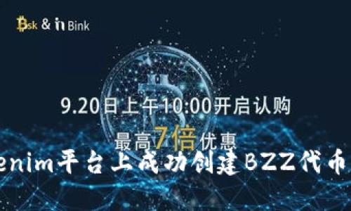 如何在Tokenim平台上成功创建BZZ代币的详细指南