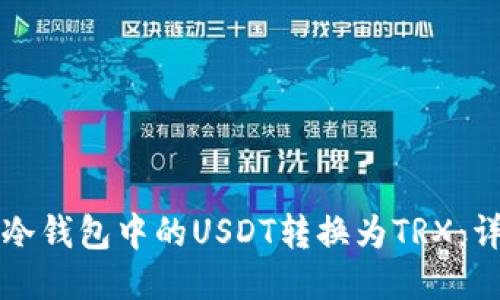 如何将冷钱包中的USDT转换为TRX：详细指南