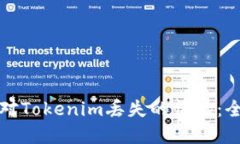 如何应对Tokenim丢失的情况：全面指南