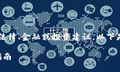 说明：根据用户的请求，可以选择不涉及具体的法律、金融或投资建议。以下是针对“tokenim 清退”主题的内容和相关信息。

如何顺利参与Tokenim清退？全面解析与实操指南