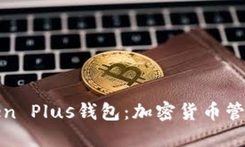 深入了解Token Plus钱包：加密货币管理的最佳选择