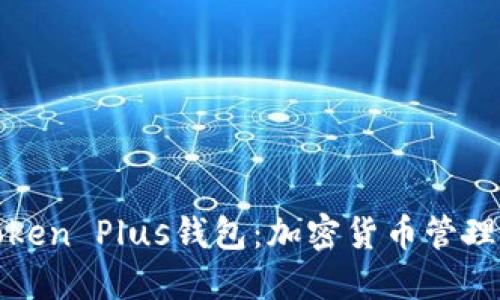 深入了解Token Plus钱包：加密货币管理的最佳选择