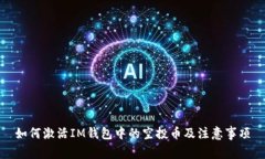 如何激活IM钱包中的空投币及注意事项