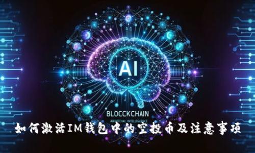 如何激活IM钱包中的空投币及注意事项