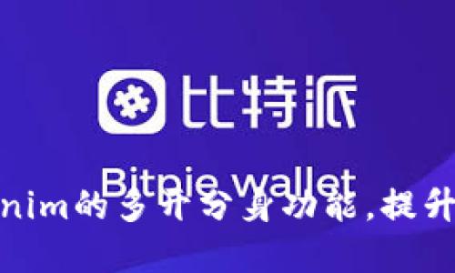 如何实现Tokenim的多开分身功能，提升您的使用体验