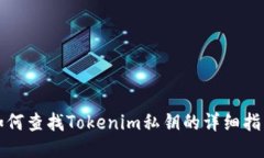 如何查找Tokenim私钥的详细指南