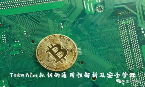 Tokenim私钥的通用性解析及安全管理