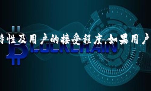 ADA（Cardano）是一种区块链平台，其原生加密货币为ADA。Tokenim 是一个跨链的、允许用户创建和管理代币的平台，支持不同区块链之间的代币转移和交换。

关于“ADA 是否可以放 Tokenim”的问题，这里我们需要考虑几个方面：

### 什么是 ADA？

Cardano（ADA）是一种采用个人权益证明（Proof of Stake）共识机制的区块链平台。它旨在提供更安全、更可扩展的区块链协议，支持智能合约和去中心化应用的构建。ADA 作为其原生代币，使用于网络的支付、流动性以及支持智能合约执行。

### 什么是 Tokenim？

Tokenim 是一个支持代币创建、管理和交易的平台。它致力于使代币的创建过程简便，并允许用户在不同的区块链之间进行代币转移。而 Tokenim 还提供了基于区块链的资产数字化和交换功能。

### ADA 与 Tokenim 的兼容性

在考虑 ADA 是否可以作为 Tokenim 的平台时，我们需要审视以下几个方面：

1. **链上特性**：Cardano 目前支持的代币标准是原生 token，即 ADA 和智能合约与去中心化应用一起运行。Tokenim 的设计目的是支持多个区块链，如果其具备与 Cardano 进行交互的能力，理论上是可以将 ADA 纳入其中。

2. **交易费用与合约执行**：使用 ADA 进行交易时，需要考虑交易费用的问题，尤其在进行代币转移时，ADA 的费用可能会影响用户的选择。

3. **跨链兼容性**：Tokenim 的跨链特性至关重要。如果 Cardano 的智能合约系统具备与 Tokenim 互动的接口，则可以将 ADA 作为抵押或交易的基础代币。

4. **用户接受度**：从用户的角度来看，是否愿意在 Tokenim 平台上使用 ADA 取决于对 Cardano 和 Tokenim 的熟悉程度以及它们的市场信任度。

### 结论

具体来说，ADA 理论上是可以在 Tokenim 等支持跨链操作的平台上使用的，但这依赖于技术的兼容性、链上特性及用户的接受程度。如果用户有意将 ADA 用于 Tokenim 平台，建议首先查阅相关技术文档和社区讨论，以确保其实现的可行性和安全性。

请问您还有其他相关的疑问或需要进一步的讨论吗？
