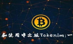 如何下载和使用中文版Tokenim：一步步指南
