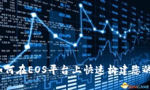 Tokenim EOS教程：如何在EOS平台上快速构建您的第一个去中心化应用