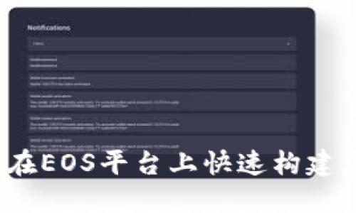 Tokenim EOS教程：如何在EOS平台上快速构建您的第一个去中心化应用