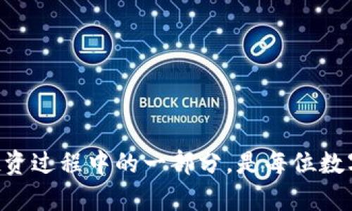   钱包里面USDT被盗后该如何处理？完整指南和预防措施 / 

 guanjianci USDT被盗, 钱包安全, 加密货币保护, 防止盗窃 /guanjianci 

在数字货币的世界里，安全始终是一个不容忽视的重要话题。随着越来越多的人加入到加密货币的投资与交易中，相关的安全问题也日益显现，其中钱包内USDT（泰达币）被盗的问题频频发生。对许多投资者来说，钱包被盗不仅意味着金钱的损失，更会引发一系列的心理压力和后续的处理困难。因此，了解如何有效应对钱包内USDT被盗的情况以及预防措施，对每一位投资者来说都至关重要。

一、USDT被盗的常见原因

首先，在讨论如何处理和预防USDT被盗之前，我们应当了解一些常见的盗窃原因。这能帮助用户更好地理解其风险，并采取相应的防范措施。

1. **网络钓鱼攻击**：网络钓鱼攻击是黑客最常用的手段之一。黑客通常会创建一个看似合法的网站或应用程序，以诱骗用户输入其钱包的私钥或助记词。一旦用户提供了这些信息，黑客便可以迅速转移用户资金。

2. **恶意软件**：在一些情况下，用户的电脑或手机可能会感染恶意软件。这些恶意软件可以记录键盘输入、截屏，甚至访问用户的加密货币钱包。恶意软件可以通过不安全的网站下载、恶意广告等渠道传播。

3. **社交工程**：黑客还可能通过社交工程的方式获取用户的信任。例如，通过假冒的客服或朋友，诱骗用户提供个人信息或进行某种操作，从而盗取其资产。

4. **不安全的钱包**：一些用户可能未加密其数字钱包或未及时更新钱包软件，这使得其钱包更容易受到黑客攻击。选择安全性低的钱包也是导致USDT丢失的一个原因。

以上几个因素都是导致USDT被盗的重要原因，了解这些原因后，用户可以采取相应的防范措施，尽量降低威胁的可能性。

二、USDT被盗后的应对措施

若不幸遭遇到USDT被盗的情况，用户应当及时采取以下措施：

1. **立即确认盗窃事件**：首先，用户需确认其实钱包内的USDT是否真的被盗。检查交易记录，确认是否存在未经授权的转账。确保盗窃确实发生，以便随后采取行动。

2. **联系钱包提供商**：如果用户使用的是一个托管钱包（如交易所钱包），则应立即联系该服务的客户支持团队，报告盗窃事件。虽然许多交易平台无法保证恢复受到攻击的资金，但提供的信息可能对后续的分析和处理有帮助。

3. **更改密码和安全设置**：如果用户确认其钱包被盗，应立即更改所有与钱包相关的密码，并检查其他相关账户的安全性。同时，开启双重认证等额外保护措施，以防未来再次受到攻击。

4. **报警和报案**：用户可以选择向警方报案，尽管加密货币的交易往往较为匿名，追回被盗资金的可能性较小，但这仍然是保护自己权益的重要一环。

5. **提高安全意识**：在事件发生后，用户应当加强自身的安全意识。了解更多关于如何保护数字资产的知识，提升自身的警惕性，以防将来再发生类似情况。

三、USDT钱包的安全防护措施

为了最大程度保护自己的USDT和其他数字资产，用户可以遵循一些安全防护措施。以下几点可以帮助用户减少钱包被盗的风险。

1. **选择安全的钱包**：在选择数字钱包时，确保选择那些知名且可靠的钱包。硬件钱包（如 Ledger、Trezor）相较于软件钱包更为安全，建议重视其安全性。

2. **启用双重认证**：许多钱包服务提供双重认证功能，用户应确保启用这一功能。这为用户的账户增加了一层安全保护，即使黑客获得了用户的密码，仍需要第二层的验证。

3. **保持软件更新**：定期检查并更新钱包软件，确保其处于最新版本。很多安全漏洞都在软件更新中被修复，及时更新可降低风险。

4. **谨慎对待信息安全**：加强对个人信息的守护，避免在社交媒体或不安全的网站上透露过多有关自己钱包的信息。同时定期更换密码，并采用复杂的密码组合。

5. **教育自己与协作**：学习安全知识，与他人分享相关经验，形成安全保护的共同体。与朋友和家人分享防止数字资产被盗的小贴士，降低整个社群的风险。

四、如何预防USDT被盗

预防总是优于事后补救，因此用户需要在使用USDT和其他数字资产时采取必要的预防措施。以下是一些有效的预防方法：

1. **定期检查钱包活动**：定期查看钱包的交易记录和活动，以确认没有未经授权的交易。及时发现异常可以帮助用户快速处理问题。

2. **使用冷钱包存储大额资产**：将大额数字资产存储在冷钱包中，而非在线钱包。如果不频繁交易，选择冷钱包可以有效降低黑客盗取的风险。

3. **教育自己，及时获取信息**：保持对加密货币领域最新动态的关注，了解当前最常见的安全威胁和黑客手法。同时，参加相关的在线课程或研讨会，掌握更多技能，提升安全防护意识。

4. **树立良好的安全习惯**：对待电子邮件和网站链接要非常小心，尤其是避免点击来自不明来源的链接。维护良好的电子环境可以有效减少受攻击的风险。

5. **选择信任的交易平台**：在交易加密货币时，务必选择知名度高、评价良好的交易所，避免使用不知名的小型交易平台，这些地方的安全措施可能并不完善。

五、用户常见问题解答

当涉及到USDT被盗的问题时，用户通常会有以下几个常见问题。接下来，我们将逐一解答这些问题。

1. 如果我的USDT被盗了，是否能追回？

要追回被盗的USDT是非常困难的，尤其是在去中心化的区块链环境下，交易一旦确认就无法更改。然而，有些情况下可以尝试报案或者向钱包服务提供商求助，但成功的可能性非常低。

2. 选择什么样的USDT钱包最安全？

硬件钱包如 Ledger 和 Trezor 被认为是存储加密货币最安全的选择。它们是离线设备，不容易受到网络攻击。对于短期交易，信誉良好的软件钱包也可以选择，但需确保启用强密码和双重认证。

3. 如何判断一个钱包的安全性？

用户可以通过查看钱包的开发团队、用户评论、历史安全事件以及所采用的安全措施来判断钱包的安全性。选用那些有良好口碑和频繁更新记录的钱包，能降低风险。

4. 如何防止成为网络钓鱼攻击的受害者？

用户需定期更新安全知识，识别钓鱼邮件的常见特征，并确保在正确的网址登录钱包信息。务必保持警惕，对于不明链接和请求信息的行为及时举报。

5. 我可以使用哪些工具来提高数字资产的安全性？

用户可以考虑使用密码管理器、VPN、安全浏览器插件和防病毒软件等工具。密码管理器能有效管理复杂密码，VPN能保护用户隐私，而安全插件则能用户在浏览器上的安全体验。

通过了解这些内容，用户不仅可以有效应对钱包内USDT被盗的情况，还可以通过采取预防措施，增强对自身资产的保护，尽量避免遇到此类问题。理解加密货币的安全性，将其作为投资过程中的一部分，是每位数字货币投资者不可或缺的责任。