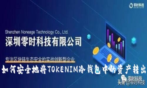 如何安全地将TOKENIM冷钱包中的资产转出