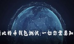 深度解析比特币钱包测试：一切你需要知道的指