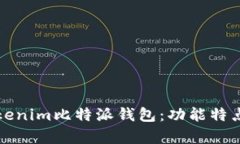 全面解析Tokenim比特派钱包：功能特点与使用指南