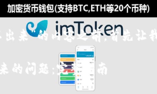 在撰写有关“tokenimeos转不出来”的内容之前，首先让我为您提供一个和相关关键词。

如何解决Tokenimeos转不出来的问题：完整指南