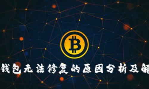 比特币钱包无法修复的原因分析及解决方案