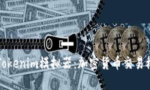 深入探索Tokenim模拟器：加密货币交易模拟的未来