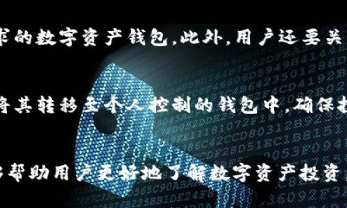   如何在TP钱包中安全存储狗狗币？ / 
 guanjianci TP钱包,狗狗币,数字货币,加密货币 /guanjianci 

引言
在近年来，随着加密货币的快速发展，越来越多的人开始关注并投资于各种数字资产。其中，狗狗币（Dogecoin）凭借其友好的社区与轻松的氛围，生成为备受欢迎的数字货币之一。TP钱包作为一个安全的多功能数字资产钱包，能够帮助用户便捷地存储和管理狗狗币以及其他加密货币。本篇文章将详细介绍如何在TP钱包中安全地存储狗狗币，并解答相关用户可能面临的问题。

什么是TP钱包？
TP钱包（TokenPocket）是一款便捷的多币种数字资产钱包，用户可以通过它进行加密货币的存储、转账、交易等多种操作。TP钱包支持多种主流的公链资产，用户不仅可以存储比特币、以太坊等热门数字货币，还可以使用它来管理狗狗币等其他加密资产。TP钱包不仅具备良好的用户体验，且其安全性也得到了广泛的认可。
TP钱包的一个显著特点是去中心化，用户的私钥由用户自己控制，确保了资金安全。此外，TP钱包还支持多种功能，如DApp浏览、去中心化交易等，为用户提供了多种投资与使用数字货币的可能性。

如何在TP钱包中存储狗狗币？
在TP钱包中存储狗狗币的过程简单且直观。首先，用户需要下载安装TP钱包应用程序并完成注册。以下是具体的步骤：
ol
listrong下载安装TP钱包：/strong访问TP钱包的官方网站或在手机的应用商店中搜索“TP钱包”，下载安装应用。/li
listrong创建钱包：/strong打开TP钱包应用后，选择“创建钱包”，根据提示设置密码和备份助记词。/li
listrong添加狗狗币资产：/strong在钱包界面，选择“添加资产”，找到狗狗币并添加到资产列表。/li
listrong接收狗狗币：/strong复制狗狗币的地址，使用狗狗币交易平台进行转账，或从其他钱包中发送狗狗币到该地址。/li
/ol
完成以上步骤后，用户就能够在TP钱包中安全存储和管理狗狗币了。

TP钱包的安全性如何？
安全性是用户在选择数字钱包时最重要的考量因素之一。TP钱包在安全性方面通过以下几个方面为用户提供保障：
ol
listrong私钥控制：/strong用户的私钥储存在本地，只有用户自己掌握，避免了数据泄露带来的风险。/li
listrong多重签名:/strongTP钱包支持多签功能，提升了资金的安全性，特别是在进行大额转账的时候。/li
listrong定期升级：/strongTP钱包会定期进行安全升级，补丁修复已知漏洞，确保用户资产安全。/li
listrong用户社区支持：/strongTP钱包的社区活跃，用户可以及时了解到潜在风险与安全资讯，增强防范意识。/li
/ol
尽管TP钱包具备较高的安全性，用户仍需保持良好的安全习惯，例如及时备份助记词、启用验证和定期更新密码等。

如何管理狗狗币？
在TP钱包中，用户不仅可以存储狗狗币，还能够方便地管理其资产。管理狗狗币的常见操作包括转账、交易、查看余额等：

h4转账狗狗币/h4
用户可以在TP钱包中轻松进行狗狗币转账。只需点击“发送”按钮，输入接收方地址和转账金额，即可完成转账。需要注意的是，务必核对接收方地址，以避免因输入错误而造成资金损失。

h4交易狗狗币/h4
TP钱包支持与多种去中心化交易所的对接，用户可以在其中进行狗狗币的交易，选择合适的交易对，进行购买或出售操作。同时，用户需关注市场行情，合理选择交易时机。

h4查看狗狗币余额/h4
在TP钱包主界面，用户可以随时查看狗狗币的余额以及交易记录，便于用户掌握资产状况。

狗狗币的投资前景如何？
狗狗币于2013年上线，最初以轻松幽默的形象进入市场，但随着时间的推移，它逐渐获得了广泛的社区支持。在过去的一年中，狗狗币的价格经历了剧烈波动，甚至一度成为一些交易者心目中的“数字黄金”。
随着NFT、DeFi等新兴业务的崛起，狗狗币的应用场景不断拓展。此外，许多知名企业和名人（如马斯克）也对狗狗币表示支持，带动了其市场热度。因此，许多投资者看好狗狗币的未来，认为其仍有上涨空间。不过，投资者在参与投资时，也需理性看待，仔细研究市场，避免盲目跟风。

常见问题解答

h4问题1：如何备份TP钱包？/h4
备份TP钱包是确保数字资产安全的重要步骤。首先，在创建钱包时，用户需妥善保存生成的助记词，建议将其写在纸上并保存在安全的地方。除了助记词，用户还可以通过导出私钥或钱包文件进行备份。在进行备份时，请务必确保备份信息的安全，避免被他人获取。若在更换设备或者意外丢失钱包时，用户只需通过助记词或私钥恢复钱包，即可找回资产。

h4问题2：狗狗币的交易手续费是多少？/h4
狗狗币的交易手续费根据网络拥堵情况及交易量的不同而有所变化。在正常情况下，狗狗币的交易手续费较低，通常只需几美分。但在网络繁忙时，手续费可能会相应上升。用户在进行交易时可自行选择合适的手续费，建议在网络较为畅通时进行交易，以节省费用。

h4问题3：如何提高TP钱包的安全性？/h4
提升TP钱包安全性的方法有很多。首先，用户需启用双重身份验证，以进一步保护账户安全。其次，定期更换密码并使用复杂的密码组合，也能有效降低被攻击的风险。此外，用户应定期更新TP钱包，以获取最新的安全升级。同时，确保备份助记词及私钥，并妥善保管，不与他人共享。

h4问题4：如何选择合适的数字资产钱包？/h4
选择数字资产钱包时，用户需考虑多个方面。首先是安全性，用户应确保选择的钱包具备相应的安全保护机制。其次是功能与兼容性，选择支持多币种，且能够满足自身需求的数字资产钱包。此外，用户还要关注社区支持与更新频率，以维护币种的活跃性与安全性。最后，用户需了解钱包的使用体验，从而选择友好易用的数字钱包。

h4问题5：新手如何开始投资狗狗币？/h4
新手投资狗狗币前，建议先对加密货币基础知识有一定了解，熟悉市场行情及相关风险。在选择投资平台时，建议选择信誉良好的交易所进行购买。购买狗狗币后，应及时将其转移至个人控制的钱包中，确保投资的安全性。新手可以采用定投策略，逐步增加持仓，以降低市场波动带来的风险。同时，建议关注业内动态与行情，及时调整投资策略。

总结
TP钱包为用户提供了方便安全的狗狗币存储解决方案。通过了解TP钱包的特点、使用方法及安全性，用户可以放心地管理自己的狗狗币。此外，本文回答的常见问题也能够帮助用户更好地了解数字资产投资，理性决策。无论是新手还是专业投资者，始终保持对市场变化的敏感性与风险控制意识，才能在数字货币投资中立于不败之地。