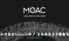 如何激活Tokenim账户：全面指南与步骤解析