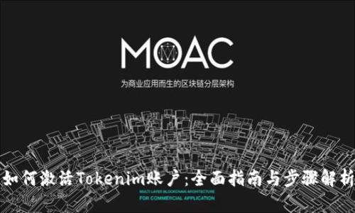如何激活Tokenim账户：全面指南与步骤解析