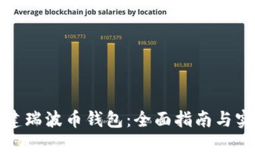 如何创建瑞波币钱包：全面指南与实用技巧