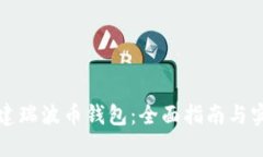 如何创建瑞波币钱包：全面指南与实用技巧