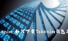 深入了解Tokenim：如何下载Tokenim钱包及其使用指南