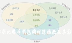 全面解析比特币钱包同时连接数及其影响因素