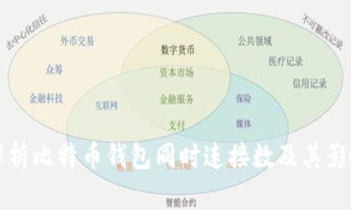 全面解析比特币钱包同时连接数及其影响因素
