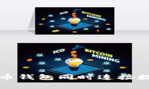 全面解析比特币钱包同时连接数及其影响因素