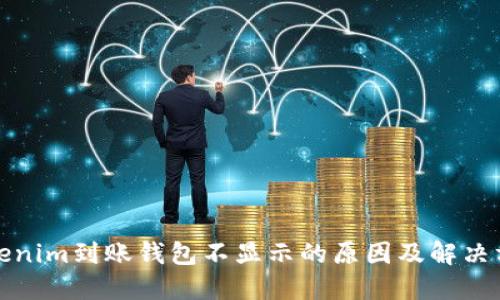 Tokenim到账钱包不显示的原因及解决方案