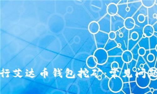 如何顺利进行艾达币钱包挖矿：常见问题及解决方案