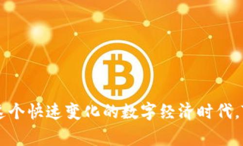   Tokenim如何收钱：深入探索Tokenim的收款模式与技术分析 / 

 guanjianci Tokenim, 收款, 区块链, 数字货币 /guanjianci 

一、Tokenim的基本介绍
Tokenim是一种致力于区块链技术的公司，专注于为用户提供安全、便捷的收款解决方案。在数字经济快速发展的背景下，Tokenim利用区块链技术，使得收款过程不仅快速高效，而且安全可靠。通过Tokenim，用户可以轻松接收来自全球各地的支付，无论是商品销售还是服务提供，该平台都为商家和消费者提供了灵活多样的选择。

Tokenim的出现，旨在解决传统支付系统中存在的一些痛点，比如高手续费、不透明的交易过程、汇率波动等问题。通过去中心化的方式，Tokenim使得每一笔交易都可以实时追踪，让交易双方都能获得更多的信任和保障。同时，Tokenim的智能合约技术能够自动执行交易，极大减少了人为干预的风险，进一步提高了资金的安全性。

二、Tokenim的收款模式
Tokenim的收款模式主要基于区块链技术，这使得其收款流程与传统支付系统截然不同。以下是Tokenim的主要收款方式：

1. **数字货币支付**：用户可以选择使用比特币、以太坊等主流数字货币进行支付。在Tokenim平台，商家只需将其数字钱包地址提供给消费者，消费者可以直接将数字货币转账至商家的钱包中。这样的支付方式不仅速度快，而且手续费低，极大降低了商家的运营成本。

2. **法币与数字货币的兑换**：Tokenim平台还提供法币与数字货币之间的兑换服务。商家在接收法币支付时，可以选择将其转换为数字货币，从而有助于规避法币汇率波动带来的风险。在Tokenim上，用户交易时能够实时查看数字货币的市场汇率，确保交易的公平性和透明性。

3. **智能合约的应用**：Tokenim的智能合约功能是其一大亮点。通过智能合约，商家可以制定交易规则，当支付条件满足时智能合约会自动执行，完成交易。这种方式的优势在于可以减少交易时间，并保证交易的执行效率和准确性。

4. **多渠道支付**：为了适应不同客户的需求，Tokenim还提供了多种支付渠道，如移动支付、二维码支付等。消费者可以通过手机扫描二维码或使用移动支付工具，快速完成付款。这种方式尤其适合线下商家，提升了交易的便捷性。

三、Tokenim的安全措施
安全一直是用户最关心的问题之一，Tokenim在这一点上也做了充分的准备。以下是Tokenim在安全方面的一些措施：

1. **去中心化存储**：Tokenim利用区块链的去中心化特性，所有交易记录都被存储在链上，使得数据极难篡改，交易过程透明可追溯。这种机制为用户提供了额外的保护，降低了资金被盗的风险。

2. **多重认证机制**：Tokenim在用户注册和登录时引入多重认证，确保只有经过身份验证的用户才能进行交易操作。这一步骤极大提高了账户的安全性，防止未经授权的访问。

3. **实时监测系统**：Tokenim平台设有实时监测系统，能够快速识别和响应可疑活动。系统会对交易进行评估，一旦发现异常交易，会立即冻结账户并通知用户，从而进一步保护用户的财产安全。

4. **用户教育与支持**：Tokenim还向用户提供关于如何安全使用数字货币支付的教育资源，帮助他们了解潜在的风险，以及如何识别网络诈骗和欺诈行为。这种用户教育是提升整体安全性的重要一环。

四、Tokenim与传统支付的比较
Tokenim与传统支付方式相比，有着意想不到的优势，也存在某些局限性。以下从几个方面进行比较：

1. **交易速度**：传统支付通过银行和支付处理商，通常需要数小时甚至数天的时间来完成交易。而Tokenim利用区块链的快速结算特性，交易可以在几分钟内完成，这是传统支付无法比拟的。

2. **手续费**：传统支付通常收取相对较高的手续费，包括跨国转账费用、汇率转换费等。相比之下，Tokenim的手续费往往较低，特别是在跨境支付时更为明显，这对国际贸易商家尤其有利。

3. **安全性**：传统支付系统存在着较大的中心化风险，一旦支付平台或银行出现问题，用户的资金可能会受到影响。而Tokenim的去中心化特点使其在资金安全性上更具优势，数据难以被篡改，交易过程透明。

4. **隐私保护**：Tokenim交易信息记录在区块链上，虽然透明但不轻易公开用户的个人信息，相比传统支付更能保护用户隐私。当然，相应也要求用户对数字货币的使用有一定的了解。

五、用户在Tokenim收款中的体验
用户在使用Tokenim进行收款时的体验往往是多样的，以下几个方面可以给用户带来不同的感受：

1. **简单易用**：Tokenim平台界面友好，用户可以在没有技术背景的情况下轻松上手。商家只需注册账户、绑定钱包，便可以开始接受数字货币付款，整个流程简洁高效。

2. **即时到账**：通过Tokenim进行收款，商家几乎可以实现即时到账，资金流动更加灵活，便于管理和使用。相比传统支付系统，商家的资金周转效率大大提高。

3. **客户支持**：Tokenim提供全天候客服支持，用户在使用过程中遇到任何问题，都可以得到及时的帮助。此外，Tokenim还提供详细的知识库与教程，帮助用户解决常见问题。

strong六、常见问题解答/strong

问题一：Tokenim支持哪些数字货币的收款？
Tokenim支持多种主流数字货币的收款，包括比特币（BTC）、以太坊（ETH）、瑞波币（XRP）等。商家可以根据自身需求选择合适的数字货币进行收款。此外，Tokenim还不断扩展支持的数字货币种类，以满足用户的多样化需求。

在选择数字货币时，商家需考虑目标用户群体的偏好，因为不同地区的用户可能对特定数字货币的接受度不同。例如，在北美地区，比特币和以太坊较为流行；而在某些东南亚国家，莱特币和其他一些新兴数字货币可能拥有较高的用户基础。

问题二：如何防止Tokenim上的欺诈行为？
虽然Tokenim采用了多重认证机制和实时监测系统来提高安全性，但用户在平台上的操作仍需谨慎。以下是一些防止Tokenim上欺诈行为的建议：

1. **增强账户安全**：用户应为自己的Tokenim账户设置强密码，并启用双因素认证，确保只有自己能够访问账户。

2. **警惕可疑交易**：如果发现任何可疑交易（如未经过自己确认的支付），应立即联系Tokenim客服进行处理。根据平台的安全政策，Tokenim会冻结可疑交易以进行进一步调查。

3. **仔细识别信息**：在进行交易时，务必确认交易对方的信息，切勿轻易相信陌生人的请求，尤其是与资金相关的操作，避免利用社交工程手段进行的欺诈。

问题三：Tokenim如何处理跨境收款的汇率问题？
Tokenim平台提供法币与数字货币之间的实时汇率兑换服务，以帮助用户在进行跨境交易时规避汇率风险。在接收付款时，商家可以选择将收到的法币直接转换为数字货币，或持有法币，具体选择依个人需求而定。

Tokenim采用市场主流汇率进行报价，确保交易过程中的公平性。平台也会设有一定的兑换手续费，具体的手续费结构用户可在使用Tokenim时查看。同时，商家也可以设定自己的汇率策略，以此来适应不同的市场波动。

问题四：Tokenim的手续费结构是怎样的？
Tokenim的手续费结构通常根据不同的交易类型和货币种类有所不同。一般来说，Tokenim对数字货币支付的手续费较低，常见的手续费一般在1%-3%之间，这比许多传统支付平台都要低。此外，Tokenim平台对大额交易可能会提供优惠。

在使用Tokenim进行交易时，用户在确认支付前会看到详细的手续费明细，确保透明无隐性费用。同时，Tokenim还会定期进行手续费的调整，以适应市场变化，用户可在Tokenim官方网站上查看最新的手续费政策。

问题五：如何提高我在Tokenim上的交易成功率？
提高Tokenim上交易成功率的方法主要包括以下几个方面：

1. **选择合适的交易时间**：数字货币市场波动较大，选择在市场活跃时进行交易可能会提高成交的成功率。

2. **清晰的交易信息**：确保在交易时提供清晰明确的信息，如品类、价格、数量等，以便对方能快速决策。

3. **积极与用户沟通**：在Tokenim上交易时，积极与潜在买家沟通，做好售前服务，帮助客户理解产品及支付过程，从而提高交易的成功率。

综上所述，Tokenim凭借区块链技术为用户提供了高效、安全的收款解决方案，无论是在收款模式、安全性还是用户体验等方面都有着显著的优势。在这个快速变化的数字经济时代，Tokenim无疑为商家和消费者提供了更多的可能性。