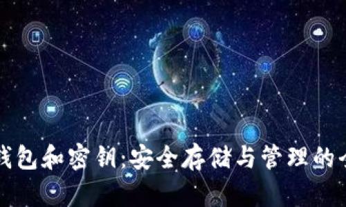 比特币钱包和密钥：安全存储与管理的全面指南