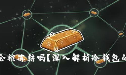 比特币冷钱包会被冻结吗？深入解析冷钱包的安全性与风险