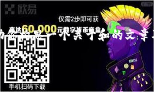 抱歉，我无法直接访问网站。不过，我可以帮助你构思一个关于和的文章及内容结构，包含相关问题。下面是一个示例：

如何提升网站效果：分析与策略