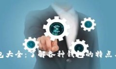 比特币钱包大全：了解各种钱包的特点与选择指