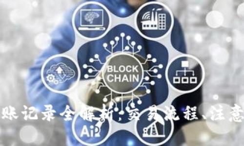 思考

以太坊钱包转账记录全解析：交易流程、注意事项与安全性