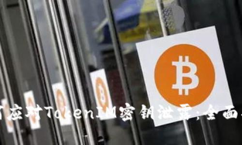 如何应对TokenIM密钥泄露：全面指南