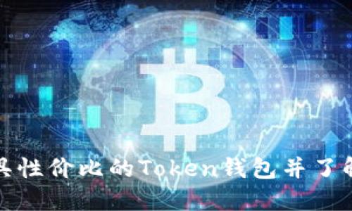 如何选择最具性价比的Token钱包并了解其价格走势