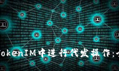 如何在TokenIM中进行代发操作：全面指南